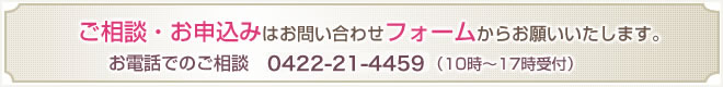 ご相談・お申込は、お問い合わせフォームからお願いします。