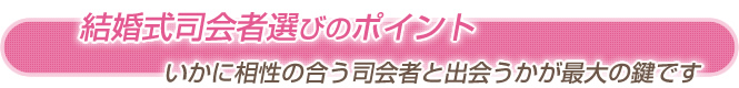 結婚式司会者選びのポイント 結婚式司会者選びのポイント
