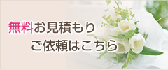 無料お見積もり ご依頼はこちら